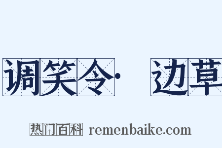 调笑令·边草是什么意思的图片